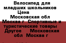 Велосипед для младших школьников › Цена ­ 3 250 - Московская обл., Москва г. Спортивные и туристические товары » Другое   . Московская обл.,Москва г.